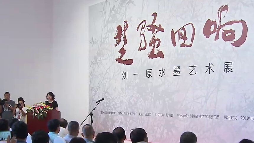 长沙：“楚骚回响——刘一原水墨艺术展”开展