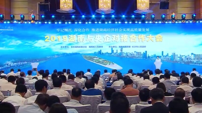 湖南：2019湖南与央企对接合作大会召开 杜家毫 郝鹏出席并讲话 许达哲致辞