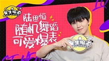 【星生报道】陆思恒清唱《开门见山》，张远听完后的表情是不服？要搞事情啊