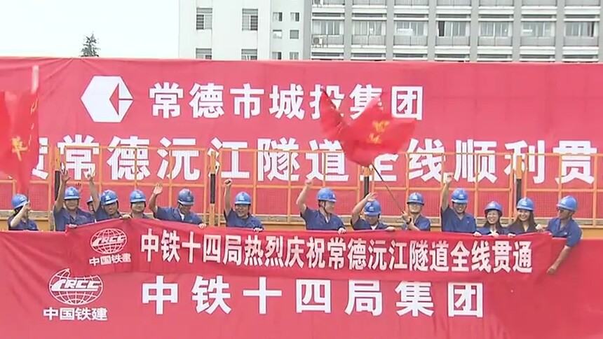 常德沅江隧道今天贯通 系湖南最大水下盾构隧道