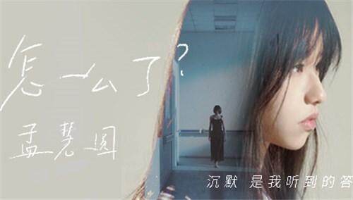 孟慧圆《怎么了》MV视频