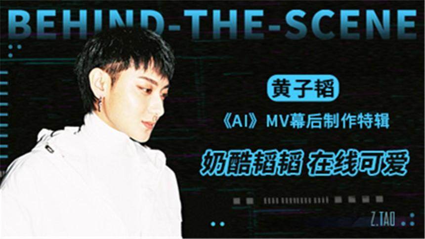 黄子韬《AI》mv花絮