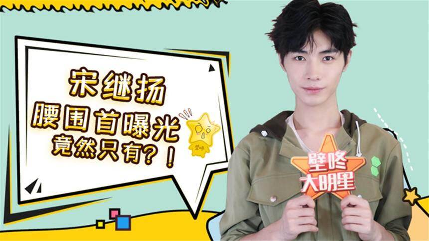 【壁咚大明星】宋继扬腰围首曝光，透露《陈情令》剧组到底有几个群？