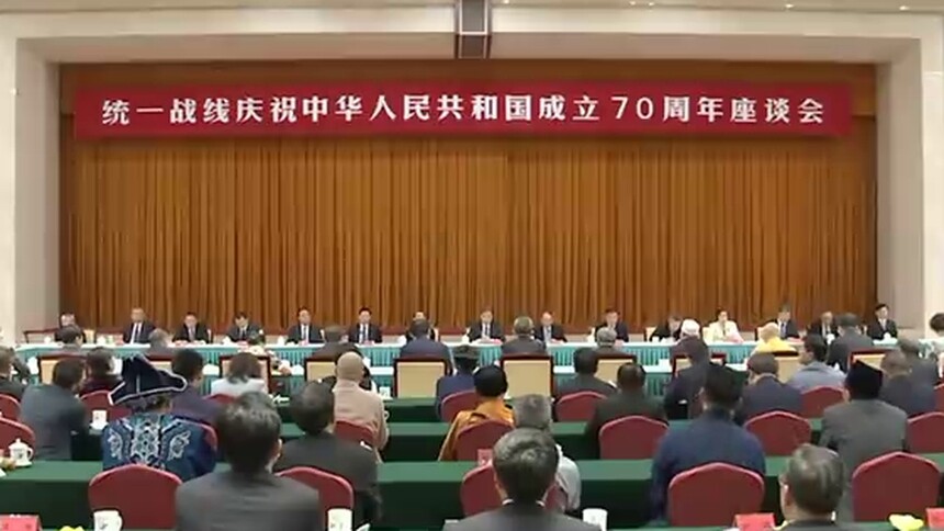 汪洋出席统一战线庆祝中华人民共和国成立70周年座谈会