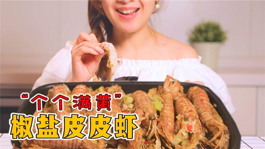 【馋音仙子】皮皮虾什么季节吃？就是现在，个个满黄！