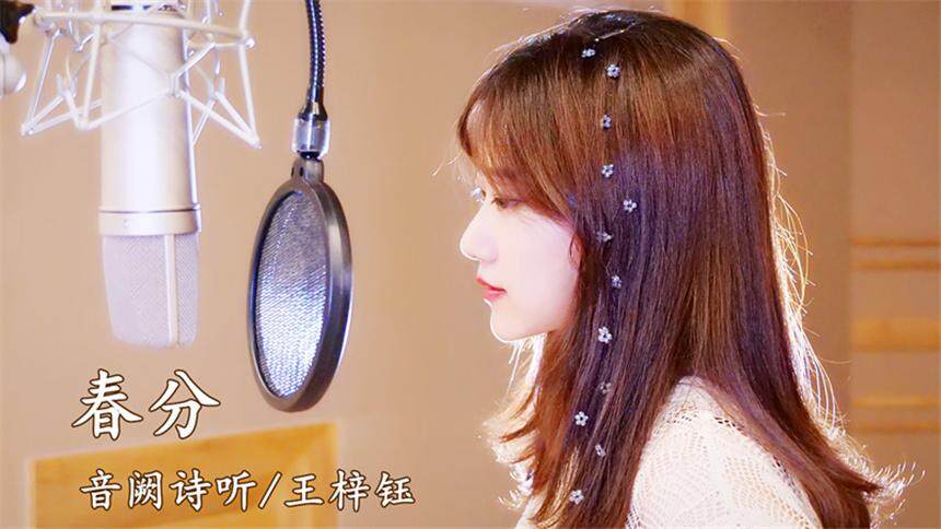 王梓钰《春分》