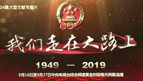 感悟伟大历程 奋进新时代——大型文献专题片《我们走在大路上》引起热烈反响