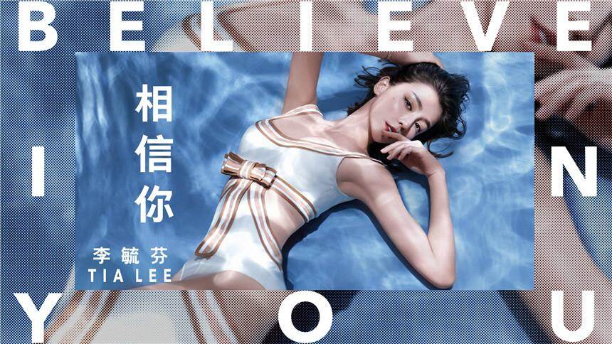 李毓芬《相信你》