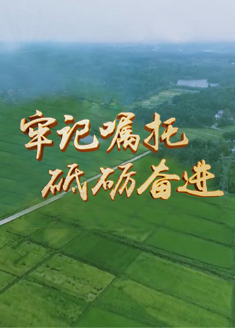 牢记嘱托 砥砺奋进