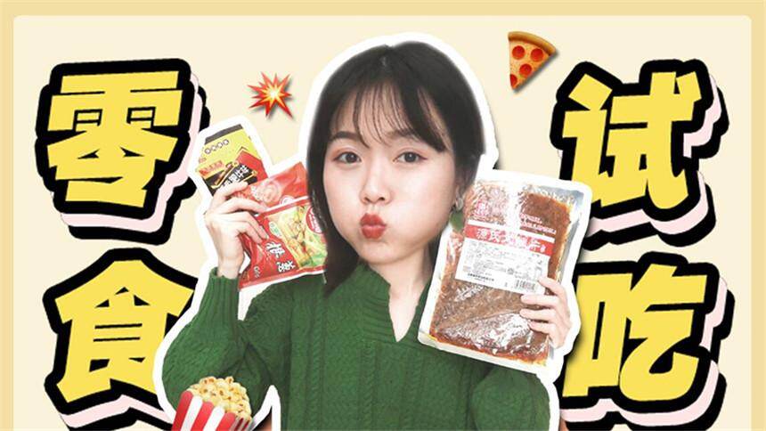【托腮少女张橙子】童年土味零食大赏！11款零食大测评