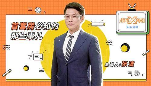 《楼市X真相  安Sir说房》第4集：首套房必知的那些事儿