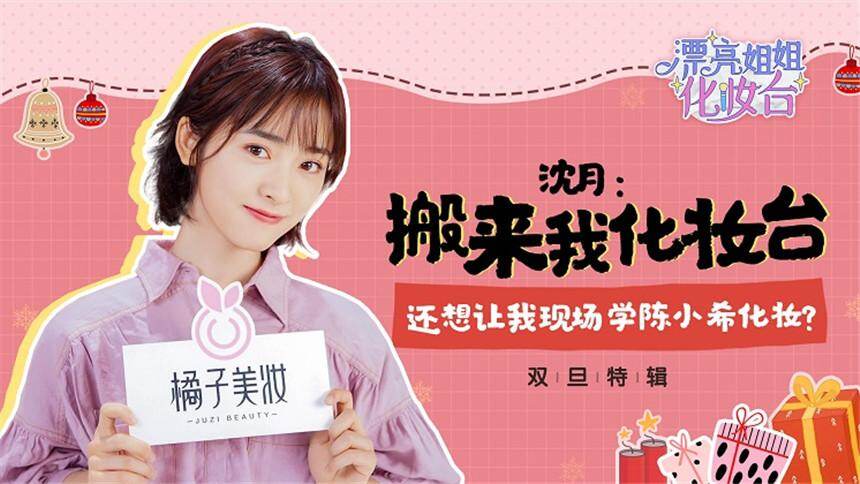 【漂亮姐姐化妆台】沈月还原陈小希约会妆容，一顿操作猛如虎，这样江辰都没跑路？