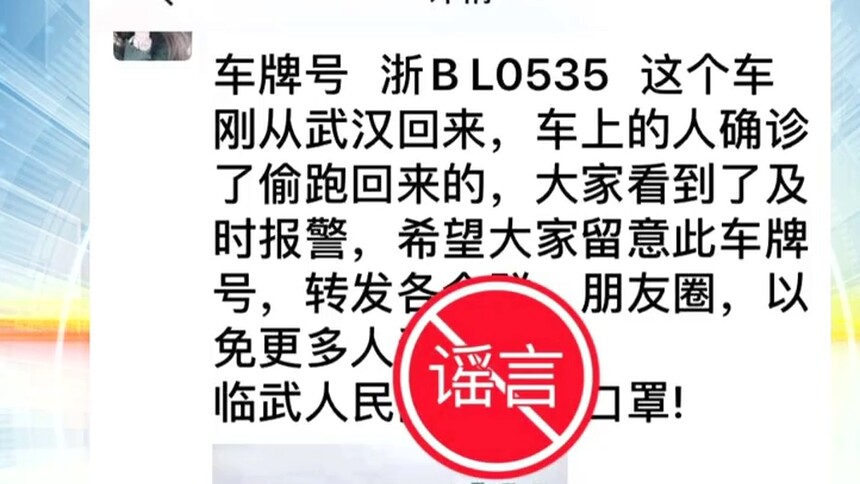 众志成城 辟谣侠盟：“浙BL0535”车上确诊患者偷跑回来？谣言！ 省内外谣言内容如出一辙 违法嫌疑人张某被行政拘留5日