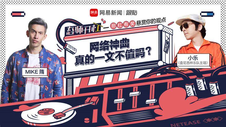【态师开杠 第二季】MIKE隋vs小乐：网络神曲真的一文不值吗？