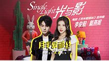 李俊毅&戴燕妮《Single Light》电影《月半爱丽丝》宣传曲