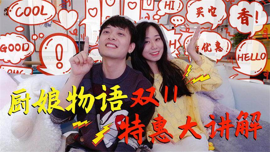 【厨娘物语】久等啦！一年一度的终极搞事情来咯~厨娘大特惠