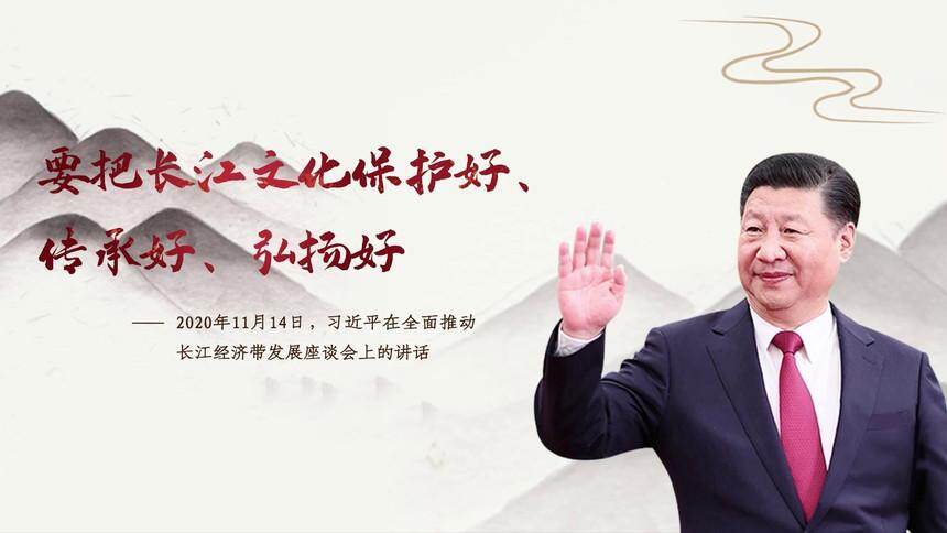 【每日一习话】要把长江文化保护好、传承好、弘扬好