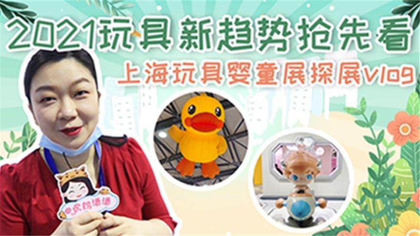 【虎妈潘潘育儿分享】中国玩具展vlog，2021玩具新趋势抢先看，新玩具太多看得眼花缭乱