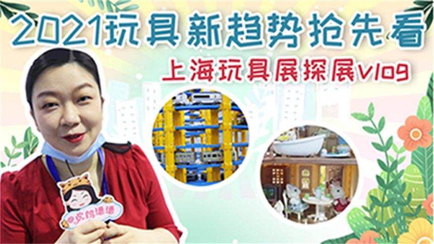 【虎妈潘潘育儿分享】玩具展探展vlog，新奇玩具大曝光，双十一购物车准备好了吗？