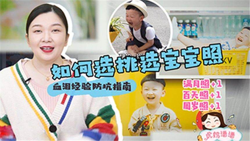 【虎妈潘潘育儿分享】儿童摄影经验分享，那些防不胜防的儿童摄影套路，你中招了吗？