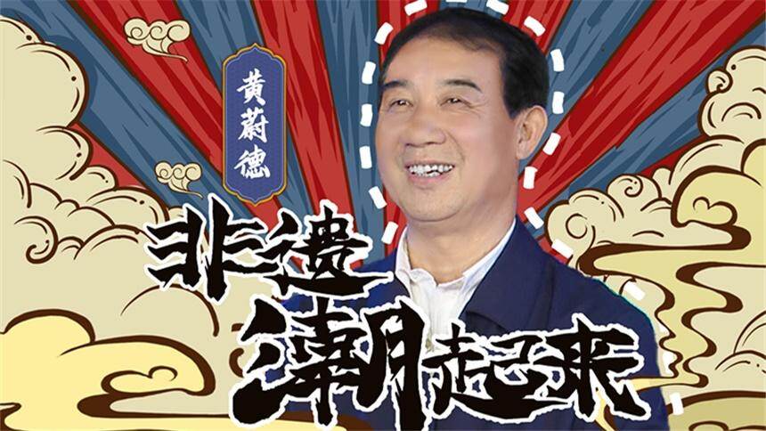 【芒果小当家之非遗潮起来】浏阳花炮制作技艺——黄蔚德