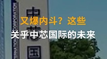 中国财富报道|又爆内斗？这些，关乎中芯国际的未来