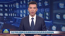 习近平就法国前总统德斯坦逝世向马克龙总统致唁电