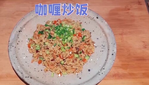 宅家网红菜谱：简单美味 林依轮懒人饭“咖喱炒饭”