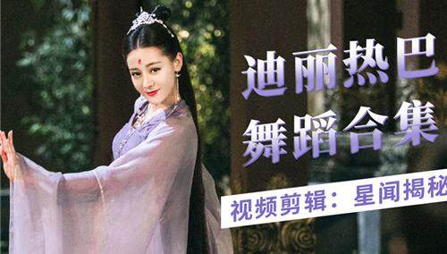 【迪丽热巴】迪丽热巴舞蹈合集 轻松驾驭各个舞种