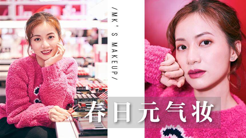 【MK凉凉】春日元气妆：超级简单易上手！新手也能学会！