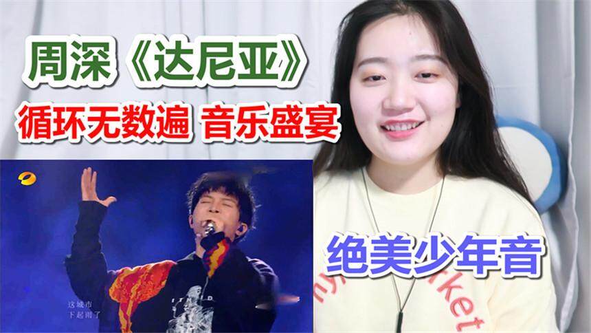 【周深】歌手透明《达尼亚》reaction
