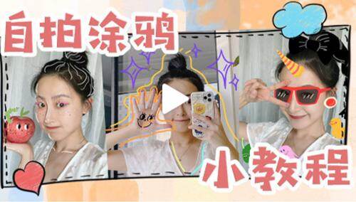 【ACui阿崔】趣味涂鸦自拍p图教程来噜！可盐可甜的吸睛plog就剩你不知道啦！