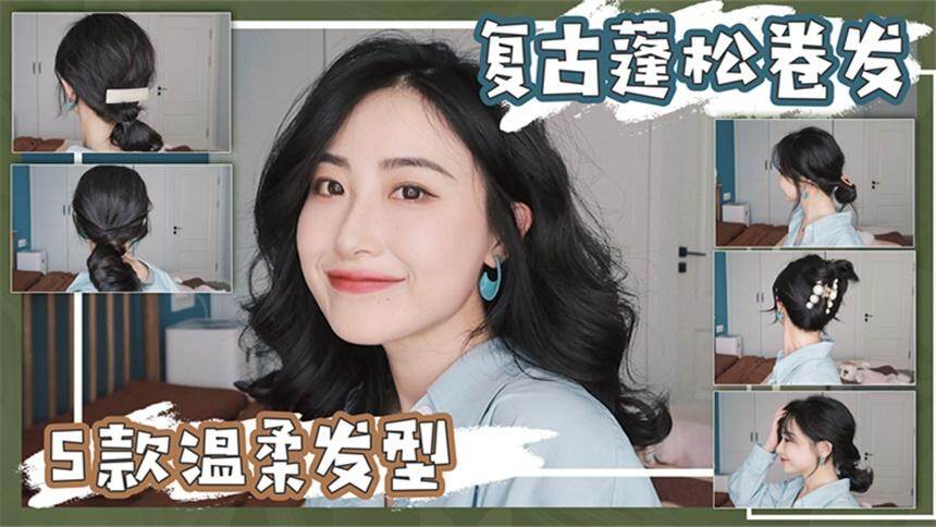 【ACui阿崔】3分钟搞定复古蓬松卷发！保证是你见过最简单的卷发教程！