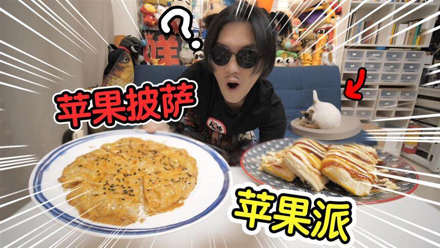 【王咩阿】尝试用“吐司+手抓饼皮”自制“苹果派+苹果披萨”是什么体验？最后…