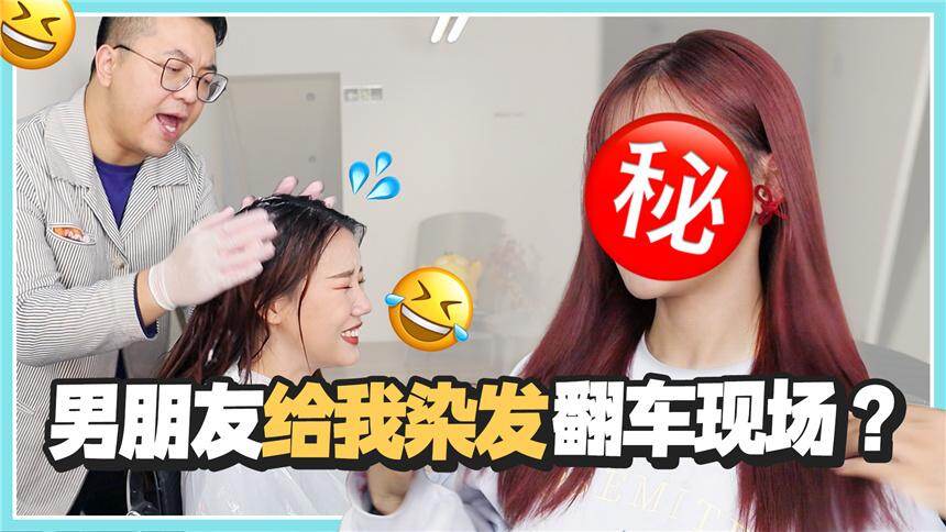 【深夜徐老师】男朋友花50块帮我染女团同款发色？普通人染Jennie同款发色，是什么效果
