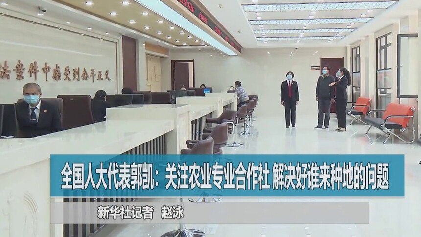 全国人大代表郭凯：关注农业专业合作社 解决好谁来种地的问题