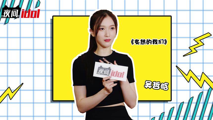 【夜问idol】非典型处女座少女吴哲晗，她说只对别人比较苛刻？