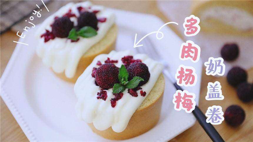 【蘑菇娘娘】神还原喜茶多肉杨梅，茶香杨梅+海盐芝士的搭配简直一模一样