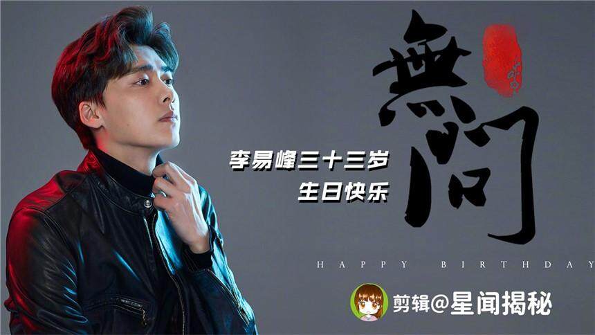 【李易峰生贺】李易峰33岁生日快乐 坚定做演员