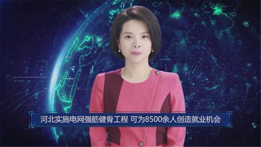 AI合成主播丨河北实施电网强筋健骨工程 可为8500余人创造就业机会