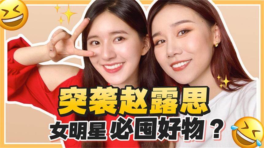 【深夜徐老师】女明星赵露思的日常大揭秘！“发量王者”的护发心得被我问到了