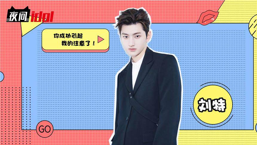 【夜问idol】《你成功引起我的注意了》都看了吗？刘特表情包最有用！