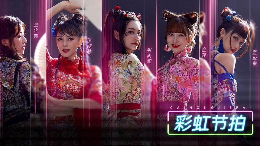 张雨绮和姐姐们大跳宅舞，《彩虹节拍》元气满分