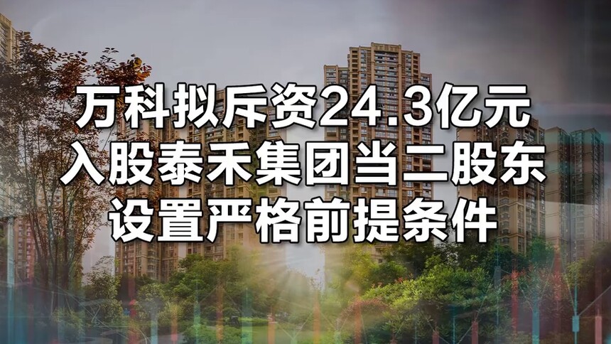万科拟斥资24.3亿元入股泰禾集团当二股东 设置严格前提条件