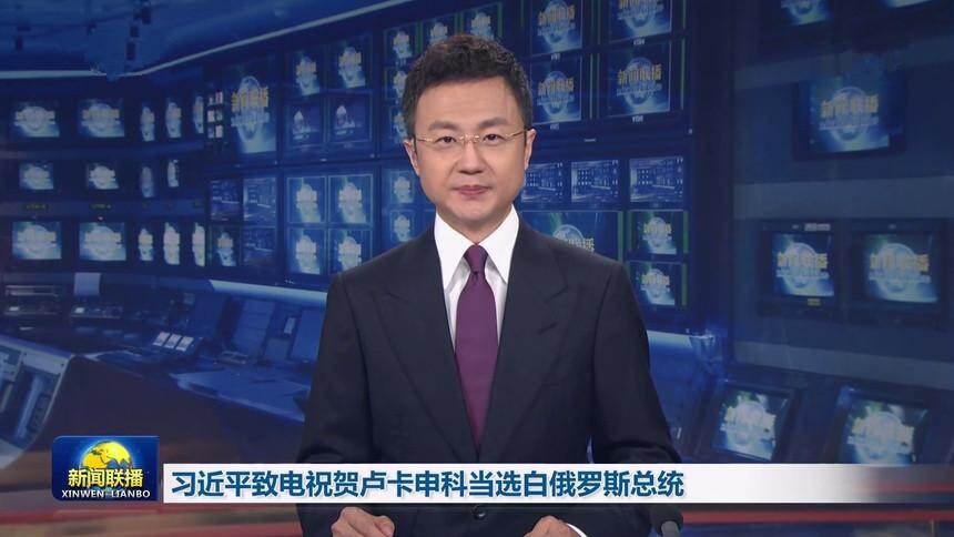习近平致电祝贺卢卡申科当选白俄罗斯总统
