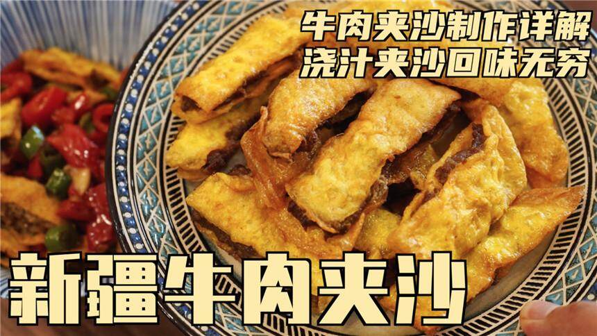 【清然小厨】小伙教你做新疆牛肉夹沙，6个鸡蛋1斤牛肉，简单几步肉香四溢，吃一口就会上瘾！