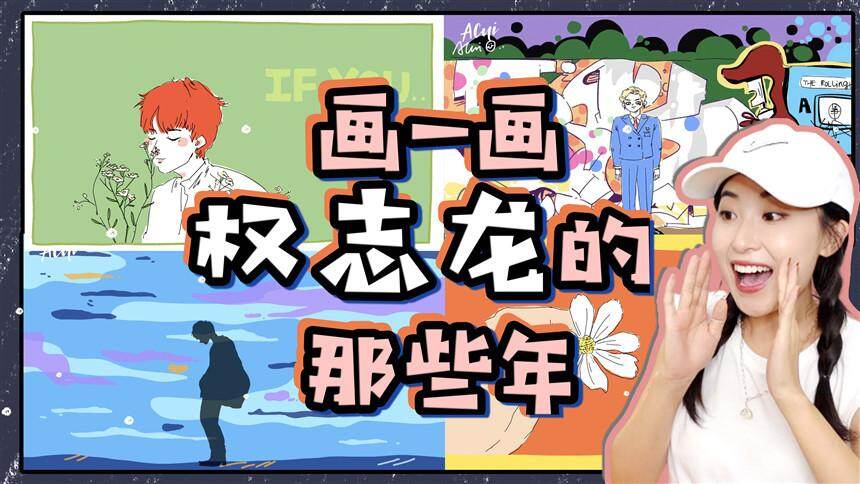【ACui阿崔】手绘应援给最好的G-DRAGON！画一画权志龙的那些年