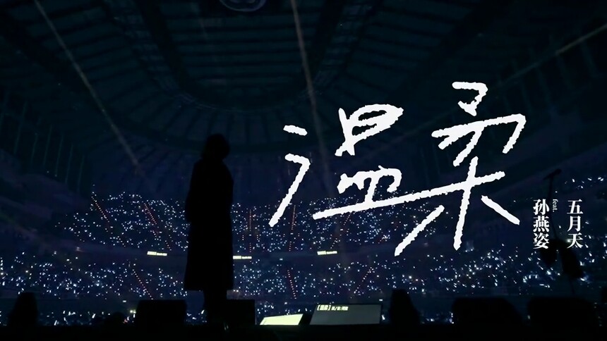 五月天feat.孙燕姿《温柔》