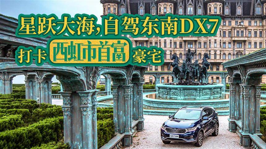 【玩美驾日】星跃大海 自驾东南DX7打卡“西虹市首富”豪宅
