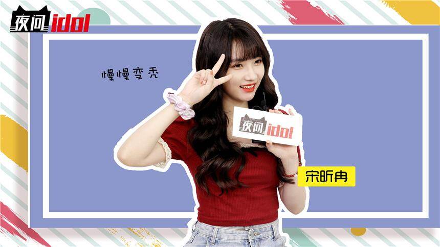 【夜问idol】“脑子好使”宋昕冉现学现卖，翻唱《小白船》有内味儿了